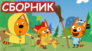 Три Кота | Сборник лучших серий | Мультфильмы для детей😃