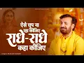 Download Lagu ऐसे चुप ना रहा कीजिए राधे राधे कहा कीजिए | Prakash Gandhi | Radhe Radhe Kaha Kijiye | Krishna Bhajan