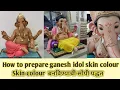 Download Lagu गणपती Skin Colour बनविण्याची सोपी पद्धत | #skincolor #ganeshmurti #ganeshidol2021 #ganeshidol