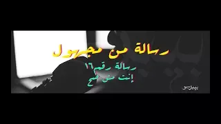 رسالة من مجهول   رسالة رقم ١٦   إنت مش صح   دندنها