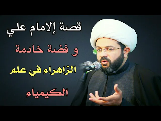 ⁣قصة إلامام علي و فضة خادمة الزاهراء في علم الكيمياء :- سماحة الشيخ مهدي الطرفي