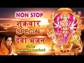 Download Lagu शुक्रवार Special देवी भजन I  ANURADHA PAUDWAL I Durga Amritwani, Mantra, Bhor Bhai Din Aarti