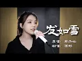 Download Lagu 《发如雪》是谁打翻前世柜，惹尘埃是非。covered by西彬