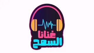اغاني ظار دستور منى ماروكو غنانا السمح Abeer Ali Official 