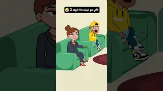 الأم مع بنتها Vs مع إبنها 2 