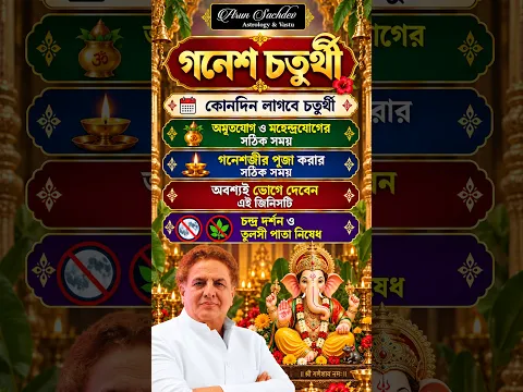 গনেশ চতুর্থী । কোনদিন লাগবে চতুর্থী । অমৃতযোগ ও মহেন্দ্রযোগের সঠিক সময় । গনেশজীর পূজা করার সঠিক সময়