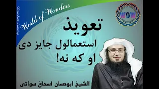 تعویذ استعمالول جایز دی او کنه فضیله شیخ ابو حسان اسحاق سواتي 