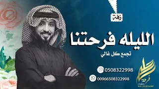 زفة الليله فرحتنا تجمع كل غالي زفة توزيع الهدايا غناء فهد الكبيسي دندنها
