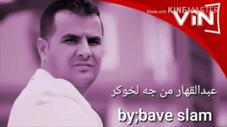 عبدالقهار من جه لخوكر 