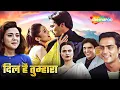 Download Lagu मां के प्यार और ममता के लिए प्रीति जिंटा ने दी कुर्बानी -  रेखा की सुपरहिट HD मूवी- दिल है तुम्हारा
