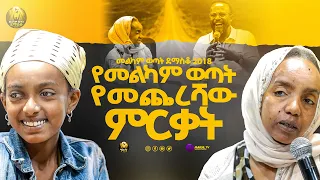 የመልካም ወጣት የመጨረሻው ምርቃትመልካም ወጣት ደማስቆ 2018|@MARSILTVWORLDWIDE@yonatanakliluoffici
