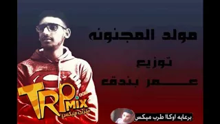 مولد المجنونه توزيع عمر بندق      دندنها