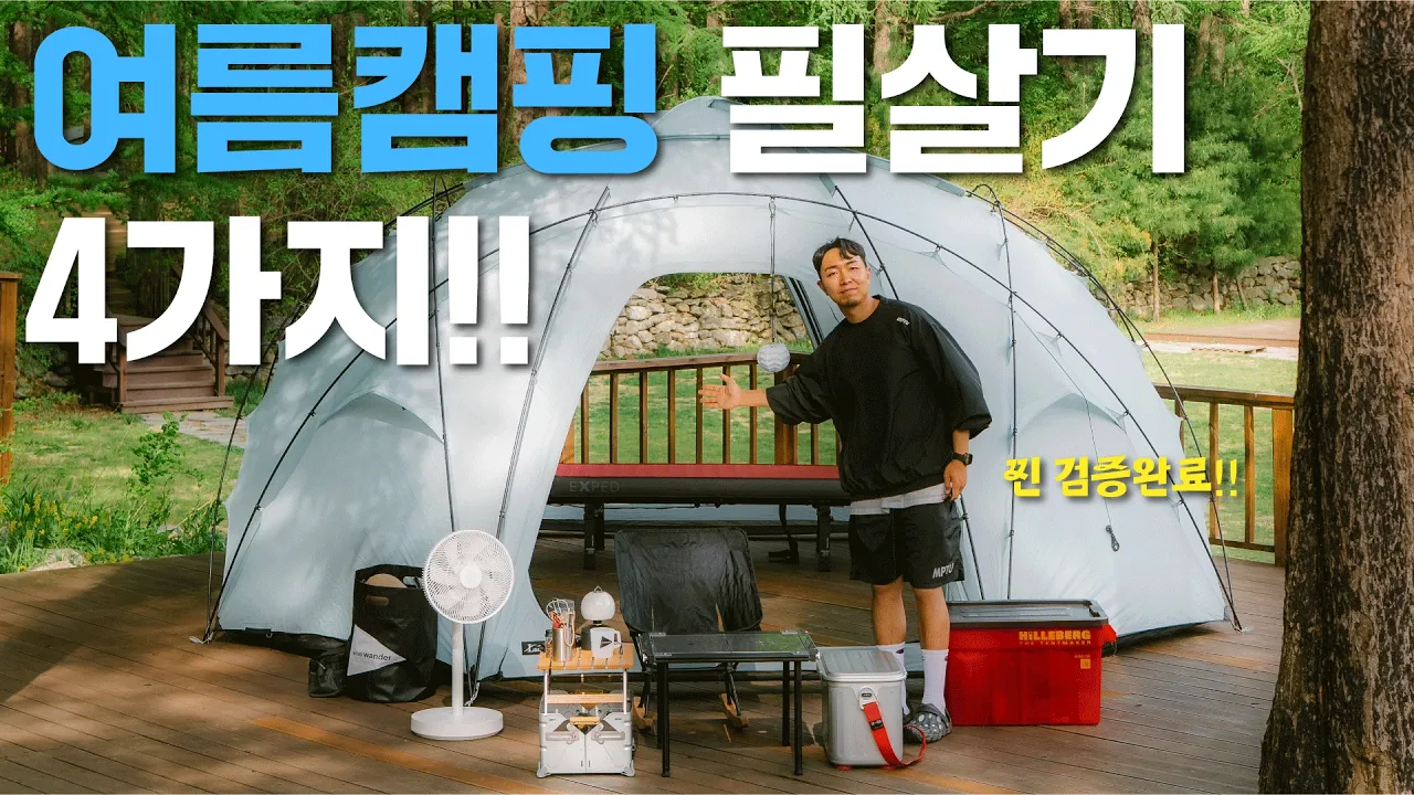 나만 몰랐던 여름캠핑 꿀템 꿀팁 4가지! | 특별게스트 출연 サムネイル