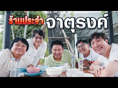 Download MP3 ร้านประจำจาตุรงค์ 🤣