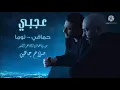 Tooma ft Hamaki- Agab - توما مع حماقي - عجبي  توزيع جديد #ميكس   #اشترك في القناه