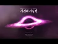 [From. PLAVE] 밤비 - 사건의 지평선 (원곡 : 윤하)｜#플레이브 #PLAVE