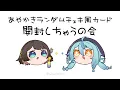 Download Lagu 【おめめぐみ】2人であやかきランダムチェキ風カード開封しちゃう【珠乃井ナナ×司賀りこ/にじさんじ】