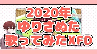 Download 【XFD】2020年 歌ってみたクロスフェード / さぬた MP3