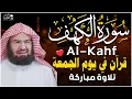 Lagu سورة الكهف (كاملة) للشيخ عبد الرحمن السديس أجمل تلاوة في يوم الجمعة المباركة 💚 راحة وسكينة وهدوء 💚