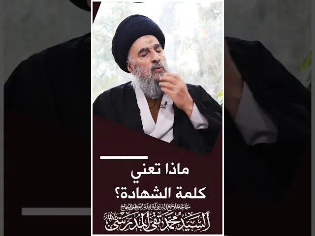 ⁣المرجع المدرسي|| ماذا تعني كلمة الشهادة؟