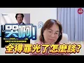 Download Lagu 直播精華~~哭啊!全得罪光了怎麼談?