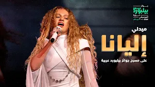 إليانا ELYANNA الشام جنني حفل جوائز بيلبورد عربية للموسيقى Billboard Arabia Music Awards 