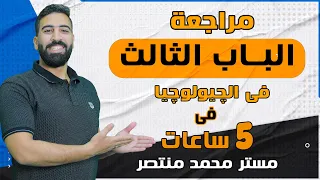 ليالى الامتحان في الجيولوجيا مراجعة الباب الثالث في الجيولوجيا باب الصخور 