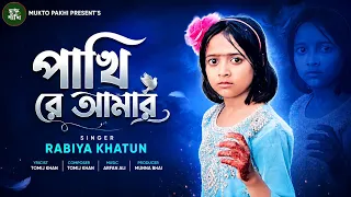 Pakhi Re Amar 😭💔 পাখি রে আমার 🔥 Super Hit Bengali Sad Song | ২০২৬ নতুন কষ্টের গান | MUKTO PAKHI