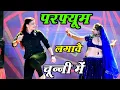 Lagu Bhojpuri Song ~ Chunni Mein Chunni Mein | परफ्यूम लगावै चून्नी में | Lovekush Meena | Sonam Gujari