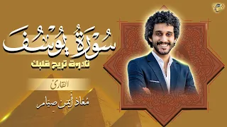 تلاوة سورة يوسف اجمل القصص 