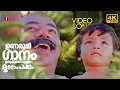 Download Lagu Unarumee Gaanam Urukumen 4K Video Song | Moonnaampakkam | Thilakan | G Venugopal | Ilayaraja