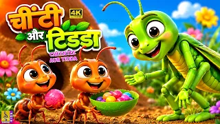 चींटी और टिड्डा 🐜| Hindi Cartoon Story For Kids | Cheenti Aur Tidda | 4K Animation | Moral Story