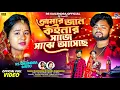 Download Lagu Amar Jaan | কইনার সাজে সাঝে আসেছে | Purulia Song | RsSailendra | Sagar K | Kanika K | Official Video