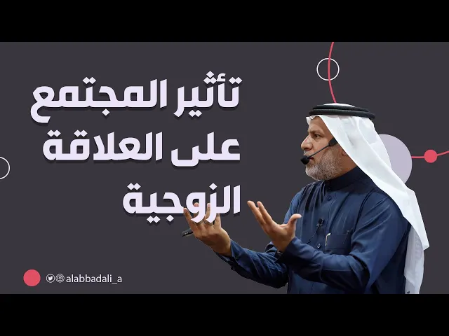 ⁣تأثير المجتمع على العلاقة الزوجية