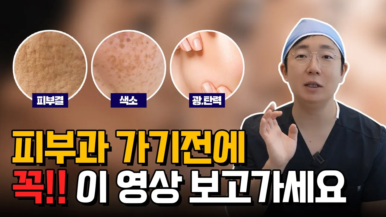 피부과를 다녀도 여러분들의 피부가 좋지 않은 이유