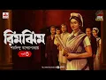 Download Lagu Rimjhim | Saradindu Bandyopadhyay | Golpo Goldmine | Mirchi Bangla | Ep 3 | Romantic Audio Drama