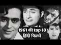Lagu 1961 | top 10 | hindi movies | interesting facts | facts .