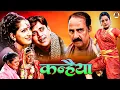 Download Lagu KANHAIYA |  BHOJPURI MOVIE IN HD | Feat. Ravi Kishan \u0026 Sheetal Bedi