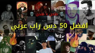 افضل 50 دس راب عربي طحن X طحن 