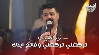زيد الحبيب   تركضلي تركضلي وفاتح ايدك   بدت تمطر دندنها