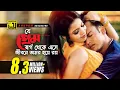 Download Lagu Je Prem Shorgo Theke | যে প্রেম স্বর্গ থেকে এসে | HD | Riaz \u0026 Ravina | Praner Cheye Priyo | Anupam