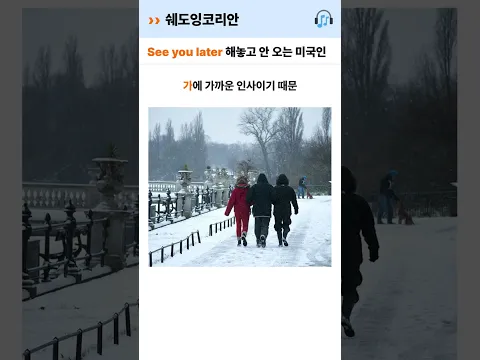 'See you later' 해놓고 안 오는 미국인 | 영어 털린 썰 #Shorts
