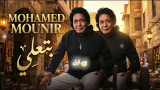                                                    محمد منير   بتعلي دندنها