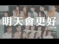 《明天會更好》cover 蕭小M feat.網紅朋友們