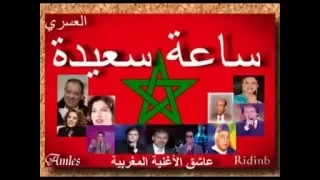 L3asri Sa3a Sa3ida العسري ساعة سعيدة  L3asri Sa3a Sa3ida العسري ساعة سعيدة
