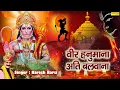 Download Lagu वीर हनुमाना अति बलवाना | Hanuman Bhajan | Naresh Narshi | Latest Hanuman Bhajan 2021