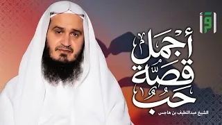 أجمل قصة حب   الحلقة      التوسعة في المباح   عبد اللطيف بن هاجس دندنها