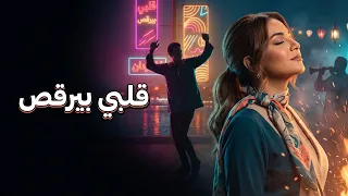 قلبي بيرقص   اغنية شعبي مصري مرحة وجامدة               دندنها
