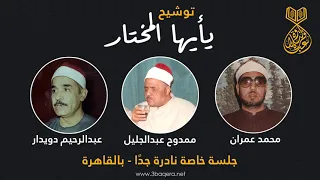 عمران ودويدار وممدوح   يا أيها المختار   جلسة خاصة نادر جد ا      م    حصري ا دندنها