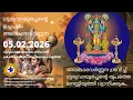 Lagu ഗുരുവായൂരപ്പന്റെ ഉച്ചപൂജ അലങ്കാരവർണ്ണന | 05 February 2026 | Guruvayurappan Uchapuja Alankaram